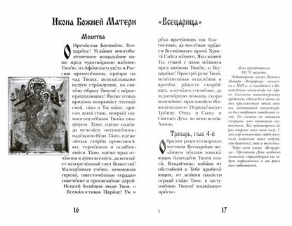Заступница усердная. 43 молитвы к Божией Матери перед Ее святыми иконами