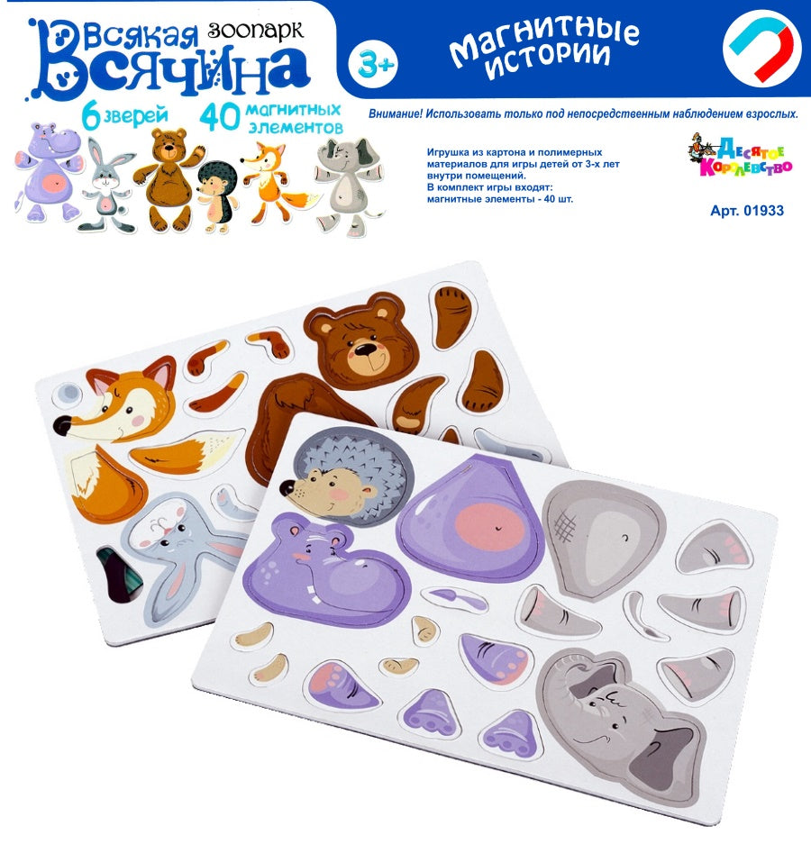Игра магнитная "Всякая всячина. Зоопарк" (6 зверей). Серия Магнитные истории (европодвес, 6 х10шт) а