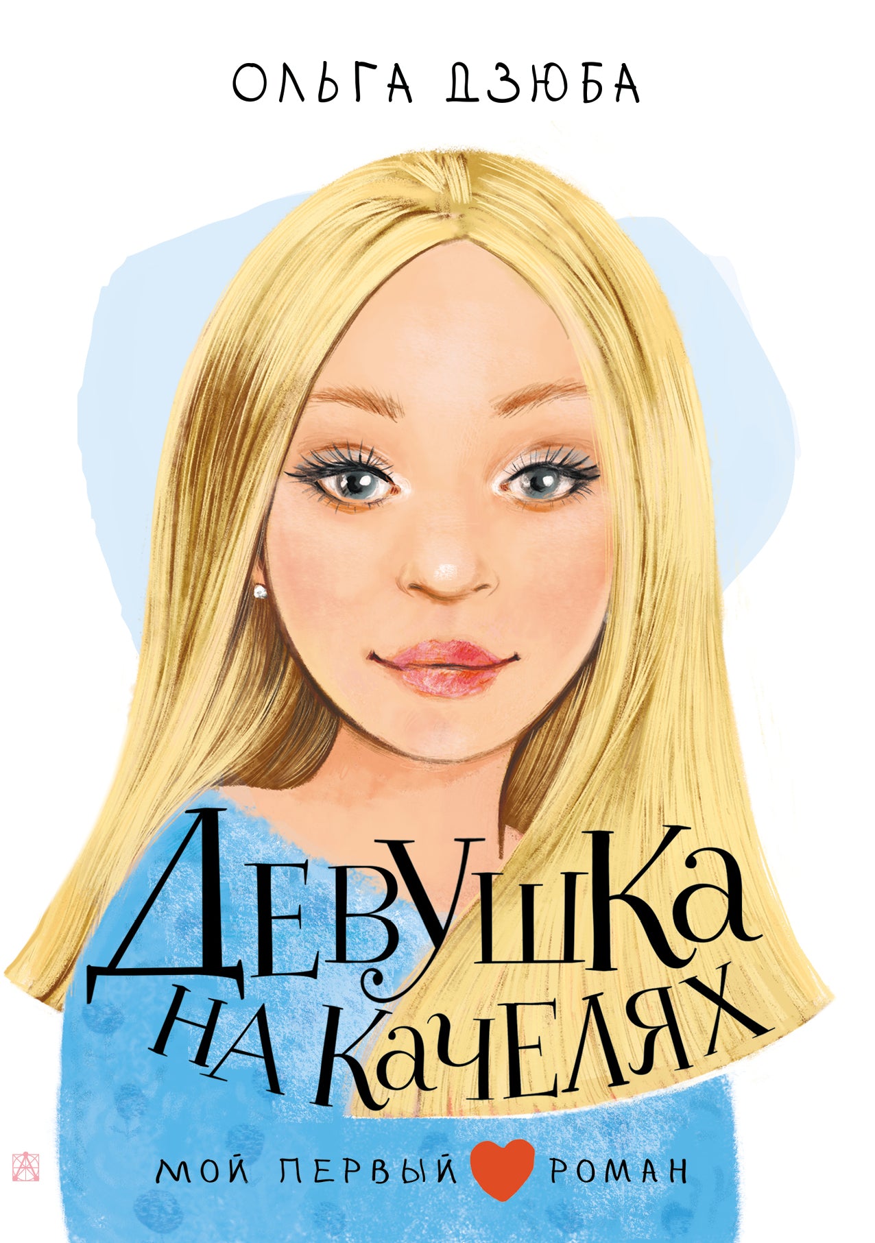 Devouska на качелях