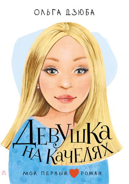 Devouska на качелях