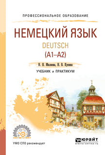 Немецкий язык. Deutsch (a1—a2). Учебник и практикум для спо