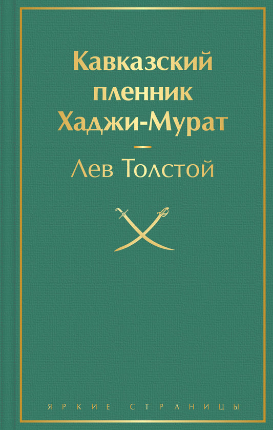 Кавказский пленник. Хаджи-Мурат