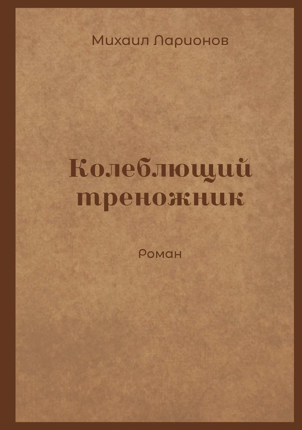 Колеблющий треножник