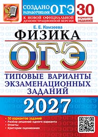 ОГЭ 2027. 30 ТВЭЗ. ФИЗИКА. 30 ВАРИАНТОВ. ТИПОВЫЕ ВАРИАНТЫ ЭКЗАМЕНАЦИОННЫХ ЗАДАНИЙ