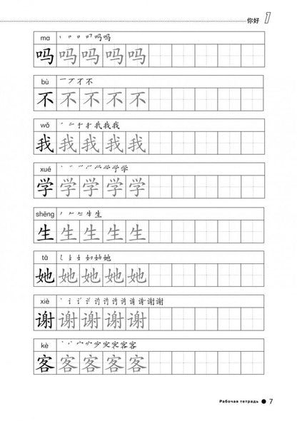 Курс китайского языка."Boya chinois". Начальный уровень. Étape 1 : Рабочая тетрадь. Ли Сяоци