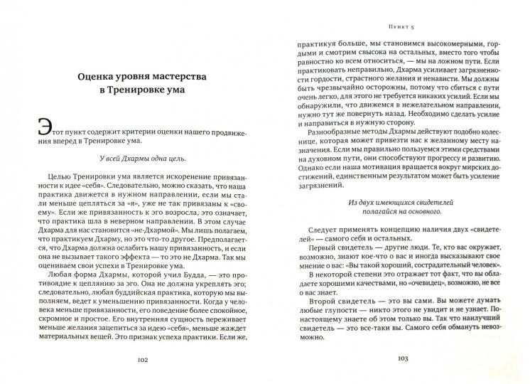 Семь пунктов Тренировки ума. Практические инструкции на пути к Пробуждению