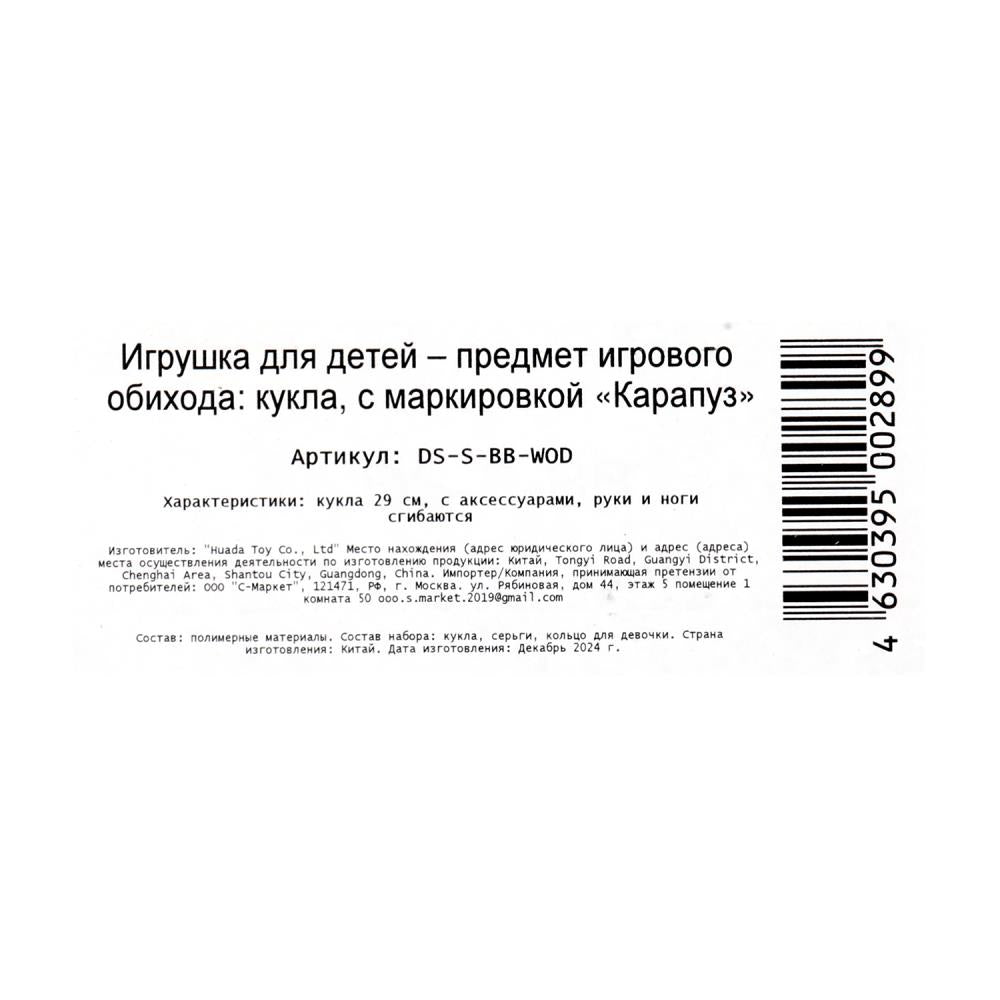 Кукла 29см кукла, руки и ноги сгиб., акс, кор КАРАПУЗ в кор.24шт