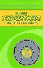 Влияние и структурная устойчивость в Российском парламенте ( 1905- 1917 и 1993- 2005 гг.)