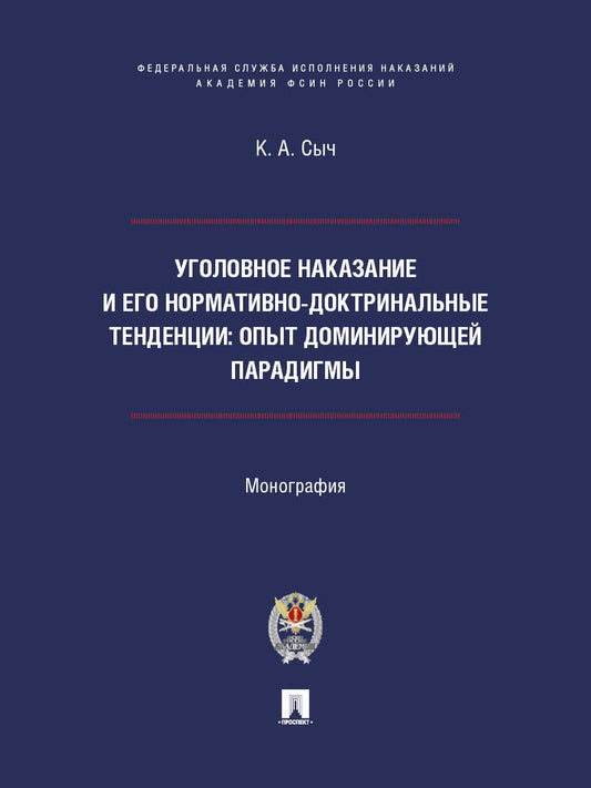Уголовное наказание и его нормативно-доктринальные тенденции. Опыт доминирующей парадигмы. Монография.-М.:Проспект;Академия ФСИН России,2026.