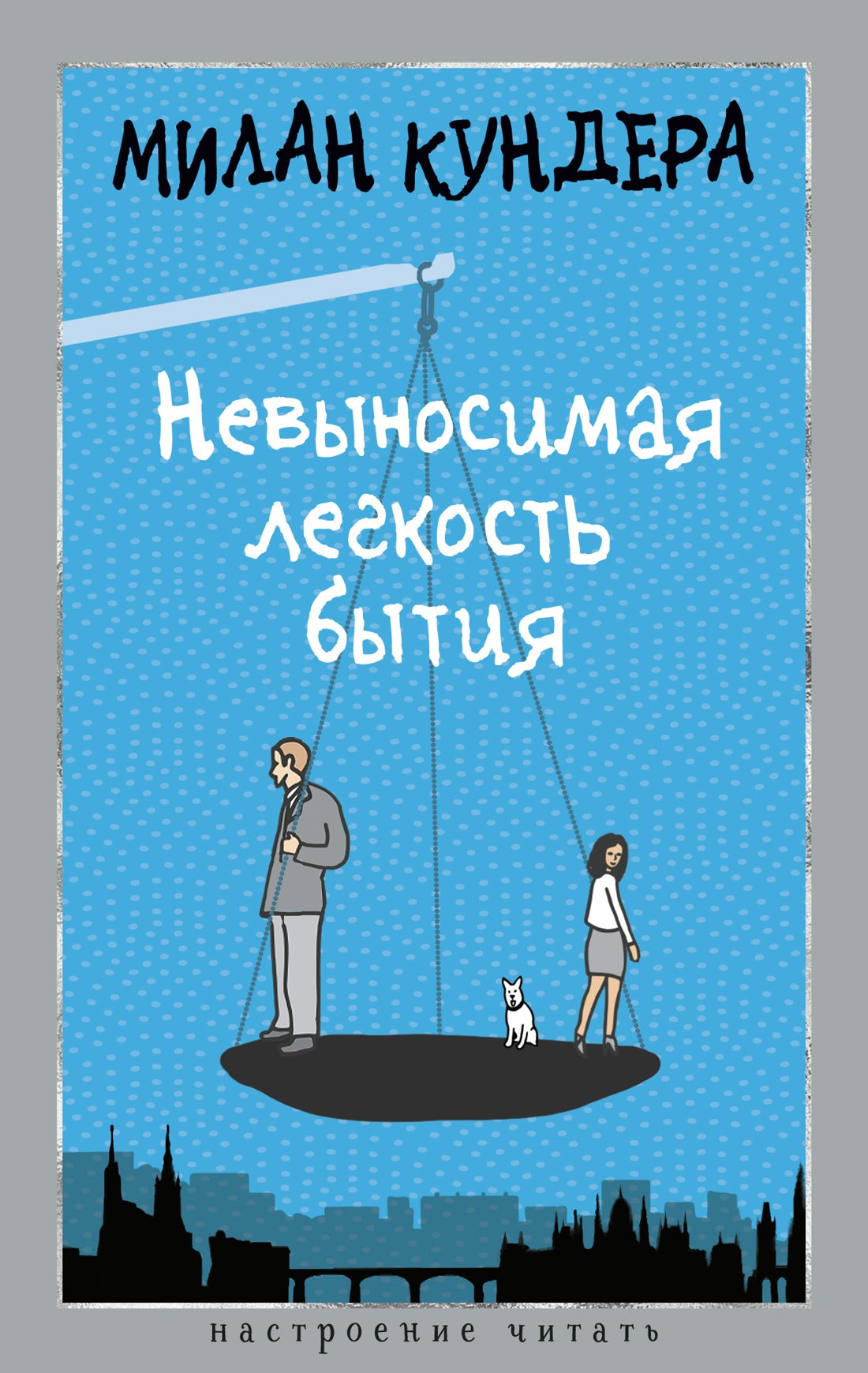 Невыносимая легкость бытия