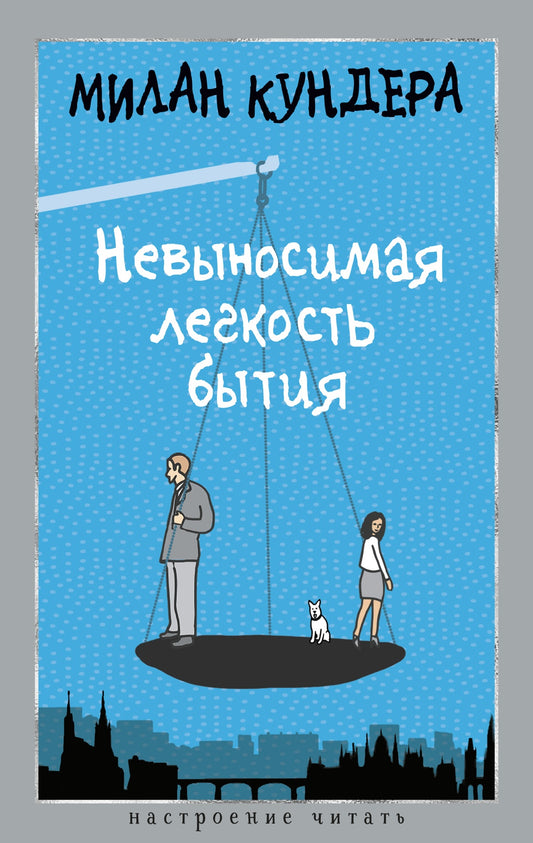 Невыносимая легкость бытия