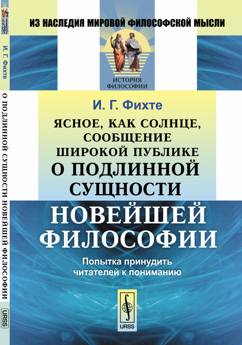 Ясное, как солнце, сообщение широкой публике о подлинной сущности НОВЕЙШЕЙ ФИЛОСОФИИ: Попытка принудить читателей к пониманию. Пер. с нем.