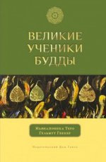 Великие ученики Будды. Ньянапоника Т.