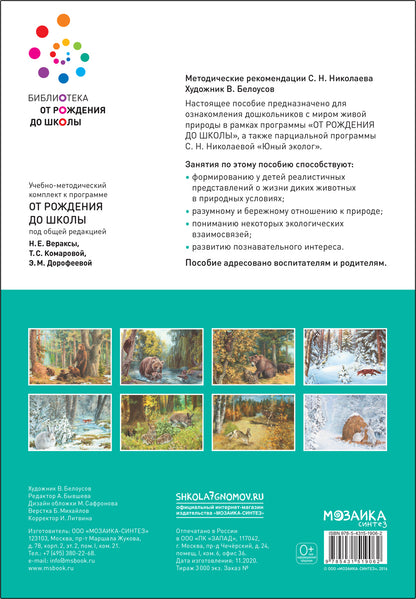 Наглядное пособие. Картины из жизни диких животных. 3-7 лет. ФГОС .