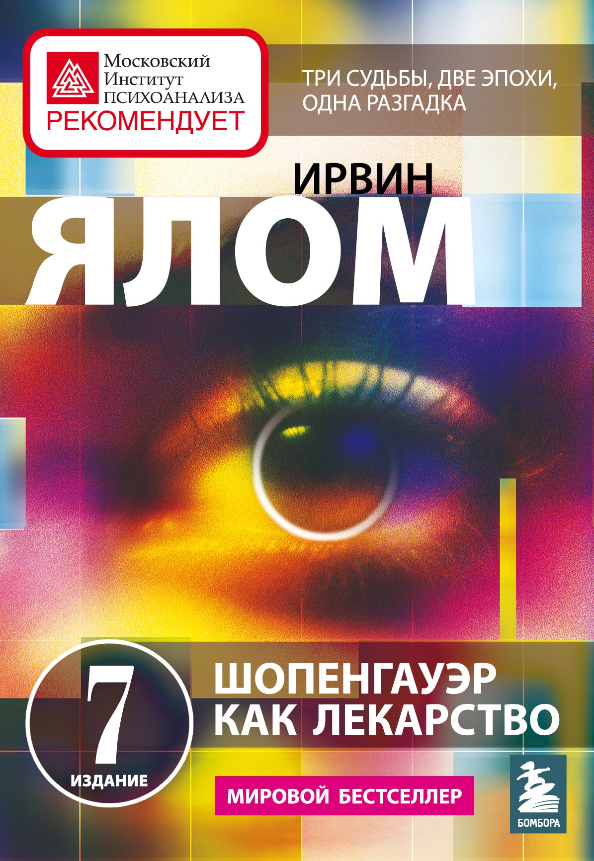 Шопенгауэр как лекарство. Histoire de la psychologie