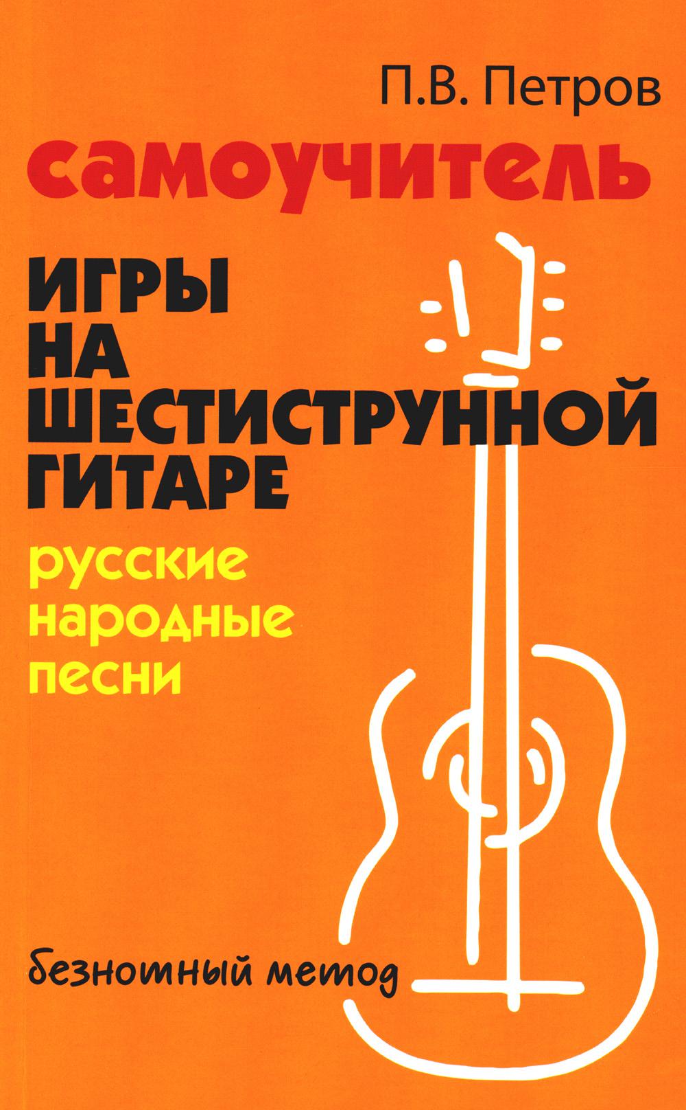 Самоучитель игры на шестиструн.гитаре:русские народные песни:безнот.метод