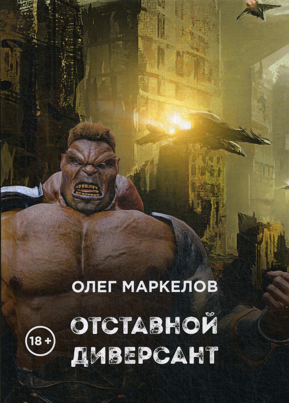 Отставной диверсант
