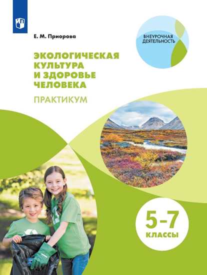 Экологическая культура и здоровье человека. Практикум. 1 уровень