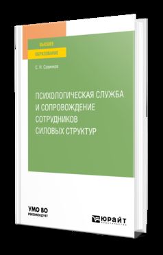 ПСИХОЛОГИЧЕСКАЯ СЛУЖБА И СОПРОВОЖДЕНИЕ СОТРУДНИКОВ СИЛОВЫХ СТРУКТУР. Учебное пособие для вузов