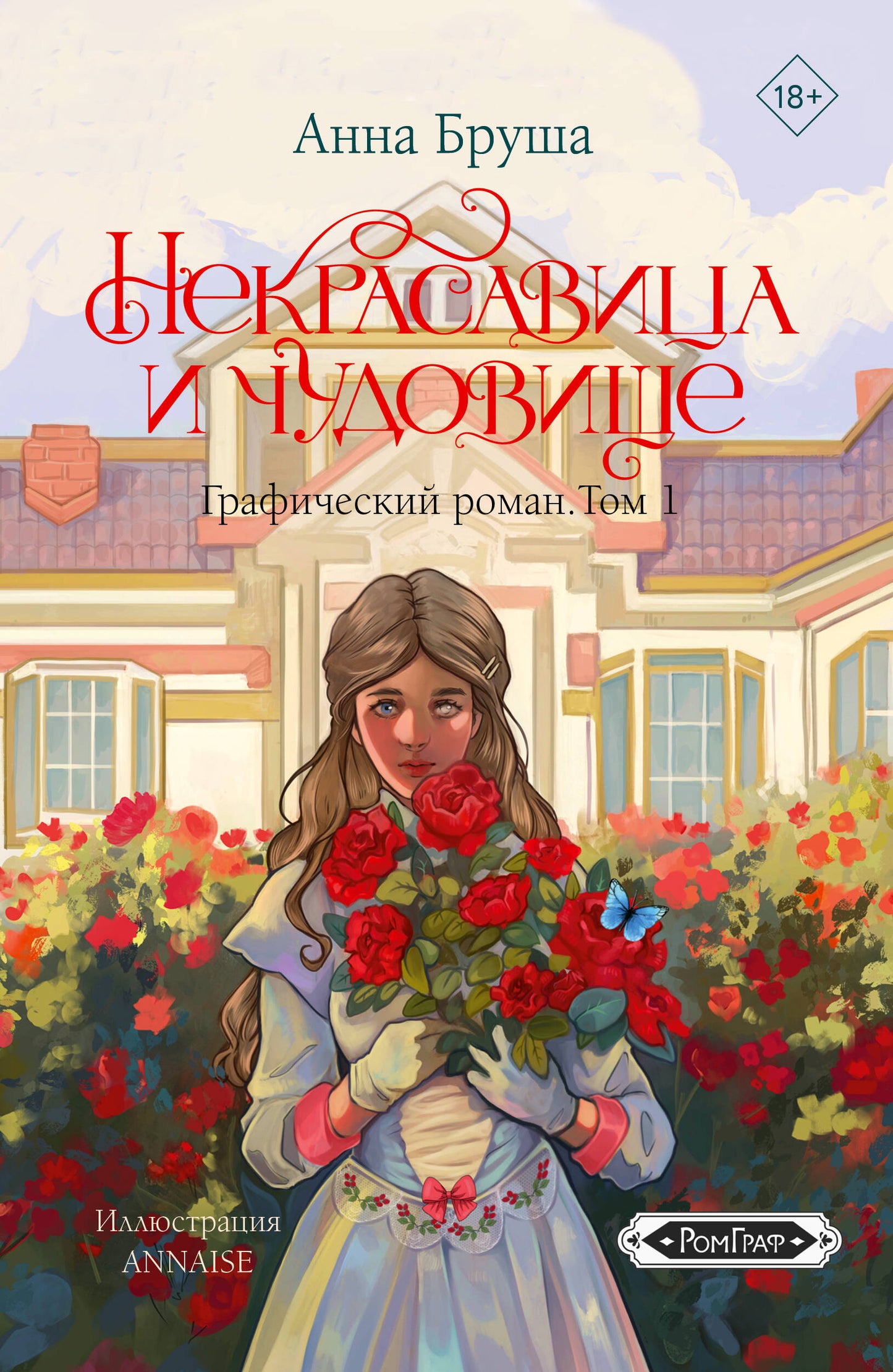 Некрасавица и чудовище. Графический роман. Tome 1