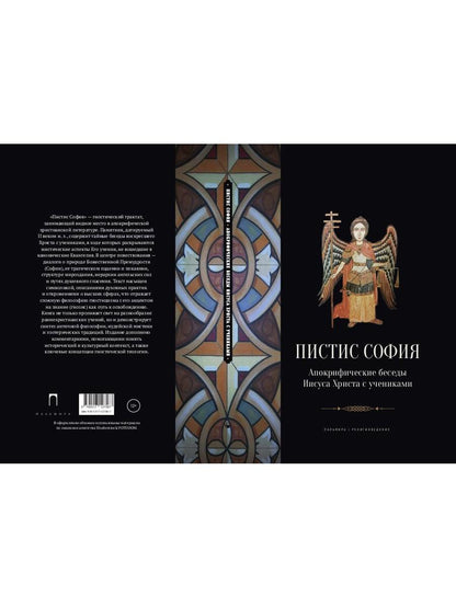 Пистис София: Апокрифические беседы Иисуса Христа с учениками
