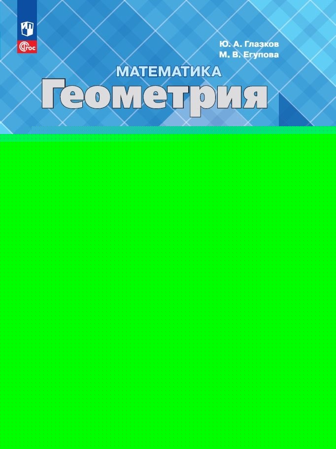 Атанасян 7 cl. Géométrie. Рабочая тетрадь (Приложение 1)