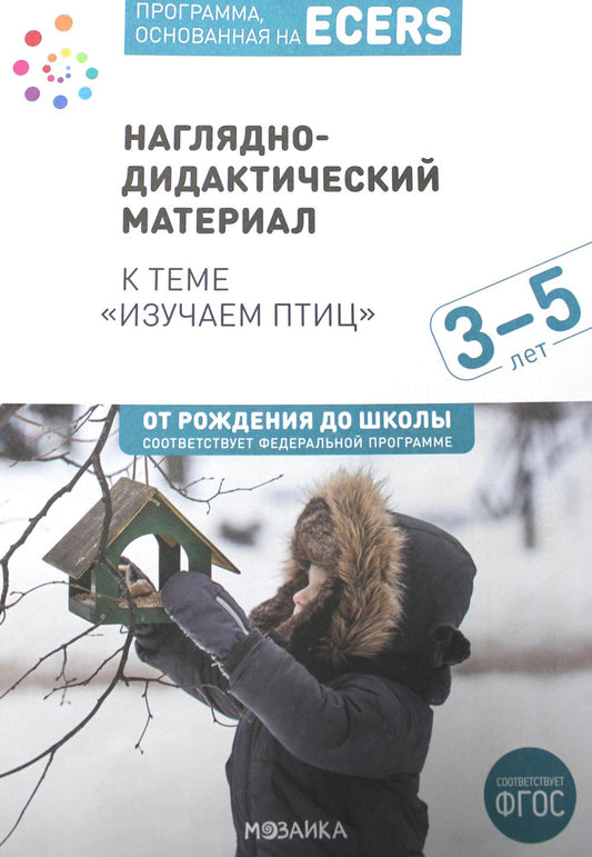 Тема недели «Изучаем птиц». Наглядно-дидактический материал. 3-5 лет. Программа основанная на ECERS