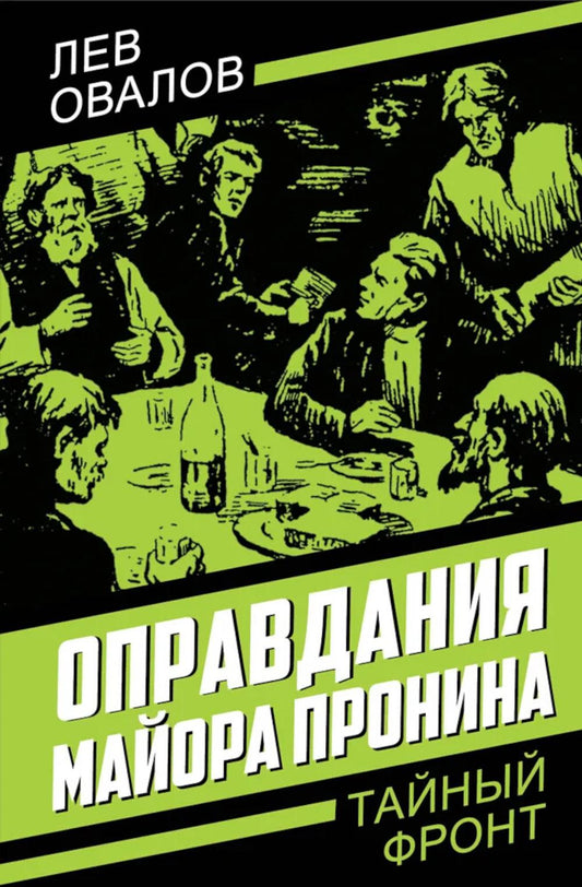 Оправдания майора Пronina