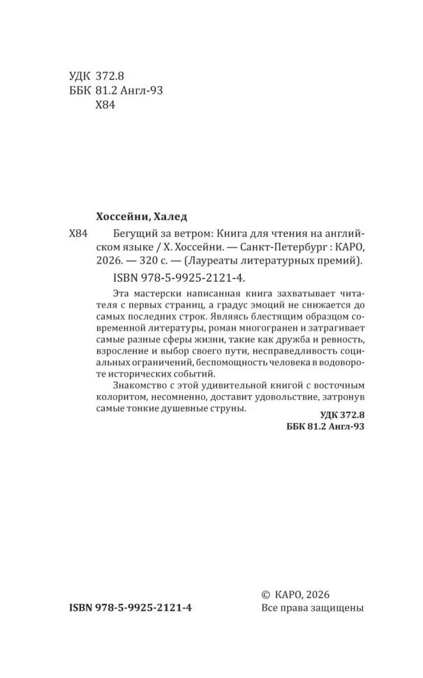 Бегущий за ветром (английский язык, неадаптир.)