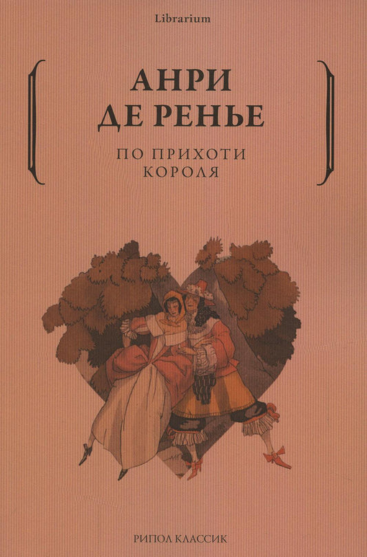 По прихоти короля. Ренье А., де