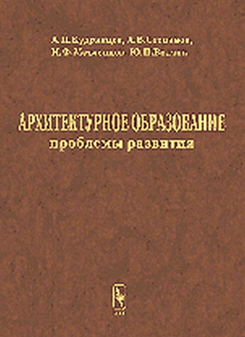 Архитектурное образование: проблемы развития