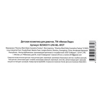 Косметика ДЛЯ ДЕВОЧЕК наборр косметики: тени,тени с блестками, лак д/ногтей МИЛАЯ ЛЕДИ в кор.2*30шт
