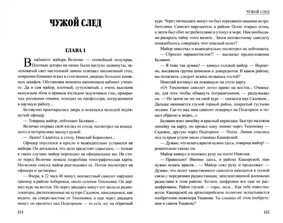 Чужой след