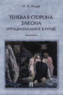 Теневая сторона закона. Иррациональное в праве. Монография.-М.:Проспект,2017.