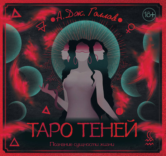 Taro Tené. Познание сущности жизни. Подарочное издание