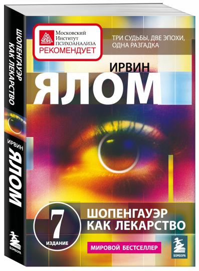 Шопенгауэр как лекарство. Histoire de la psychologie