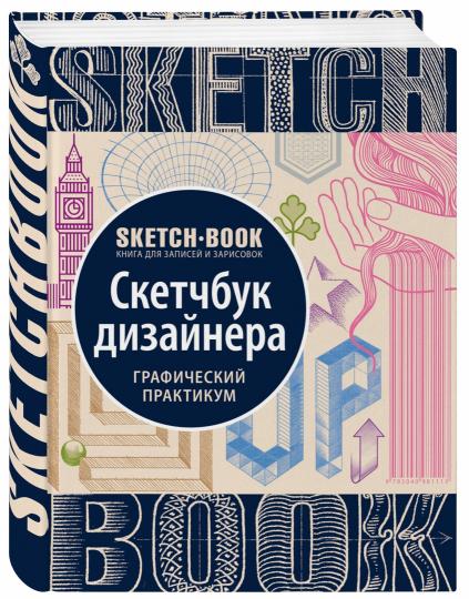 Sketchbook с уроками внутри. Скетчбук дизайнера (графический практикум)