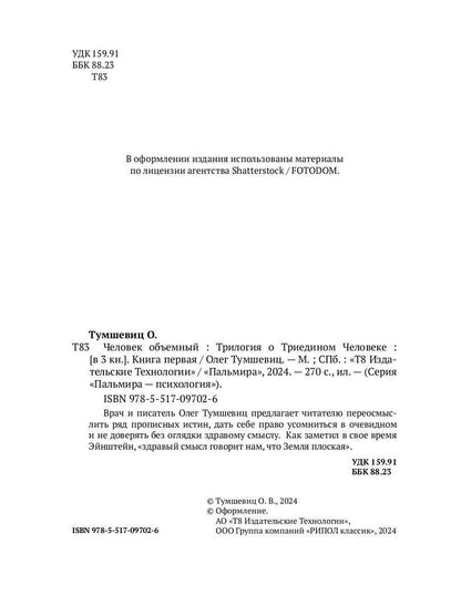 Человек объемный. Trilogie de Triedinom Cheloveke. Кн. 1