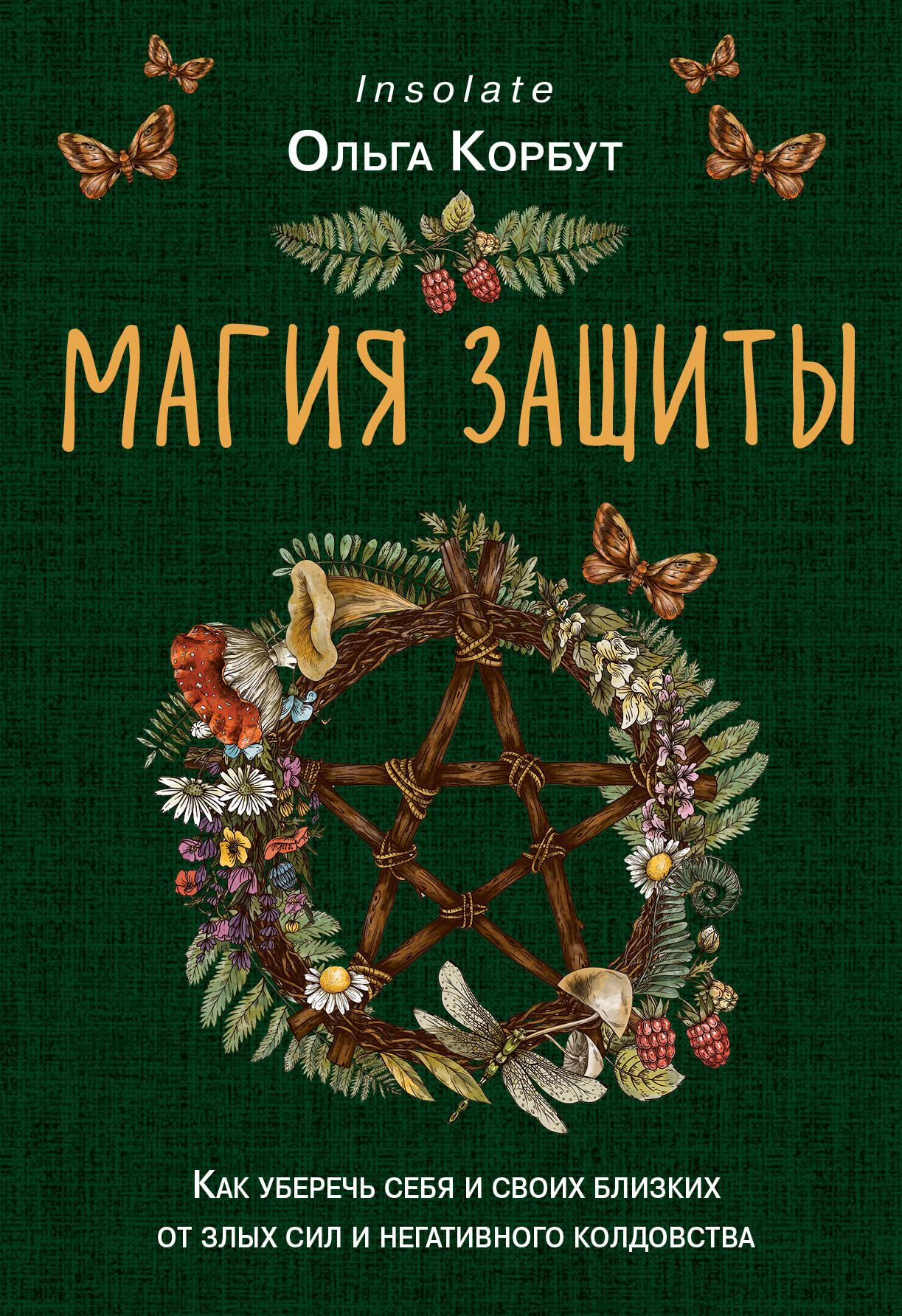 Магия защиты. Comment vivre votre vie et vos bons moments de sommeil et de froid négatif