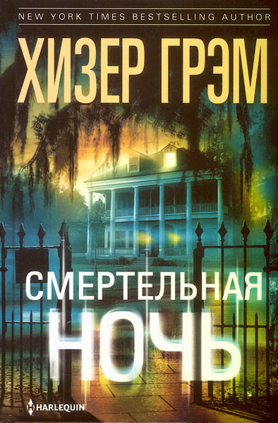 Смертельная ночь