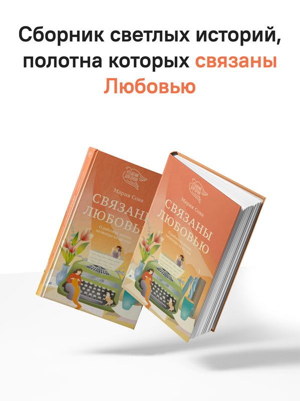 Связаны любовью. Sur les radios, il n'y a rien à voir avec ça