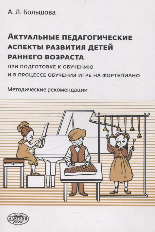 Bolshova A.L. Les aspects pédagogiques réels de la situation du bébé se déroulent en fonction de l'ouverture et du processus d'ouverture du jeu Fortépianique : recommandations méthodologiques