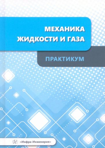 Механика жидкости и газа. Практикум: Учебное пособие