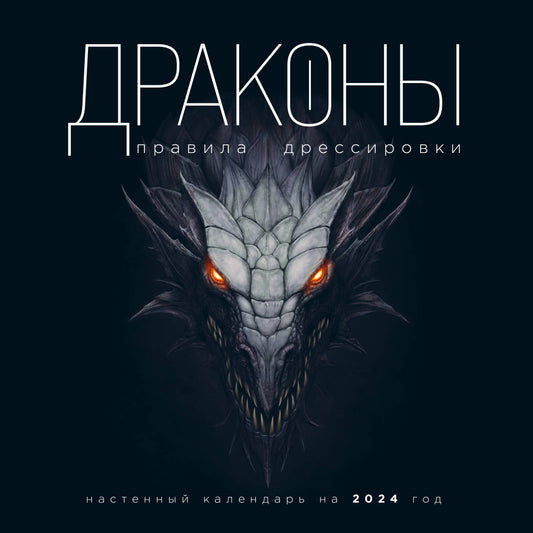 Драконы. Правила дрессировки. Календарь настенный на 2024 год (300х300)
