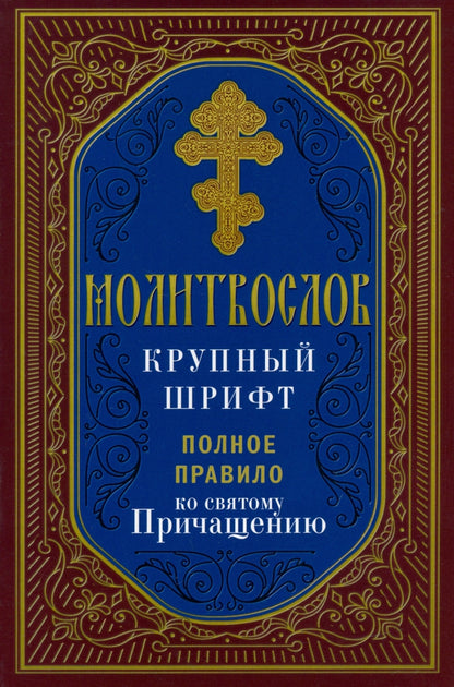 Молитвослов крупный шрифт. Полное правило ко святому Причащению