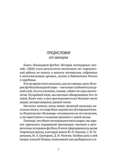 Блокадный футбол: Люди и матчи