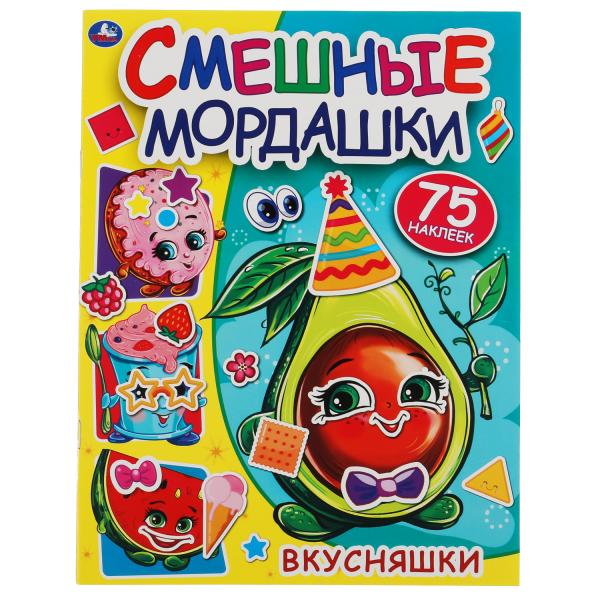 Вкусняшки. Смешные мордашки. 200х260мм, 8 pièces. + 75 autocollants. Бумага мелов. Умка в кор.50шт