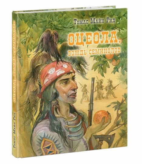 Оцеола, вождь семинолов. Повесть о Стране Цветов : [роман] / Т. М. Рид ; пер. с англ. ; ил. Ю. Н. Богачёва. — М. : Нигма, 2020. — 360 с. : ил. — (Страна приключений).