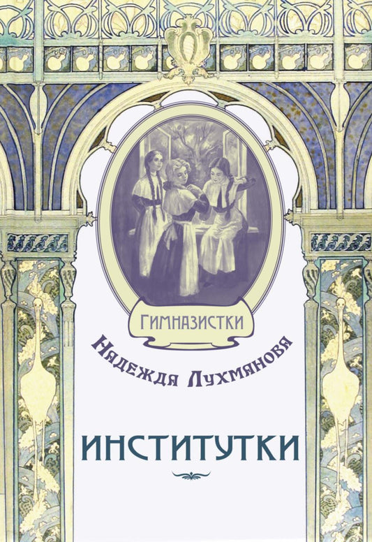Институтки (СНИЖЕНА ЦЕНА)
