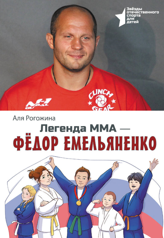 Легенда ММА — Федор Емельяненко